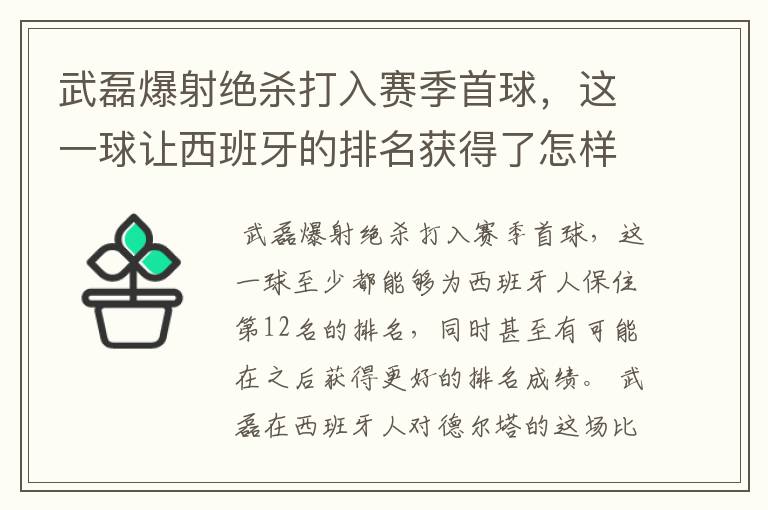 武磊爆射绝杀打入赛季首球，这一球让西班牙的排名获得了怎样的提升？