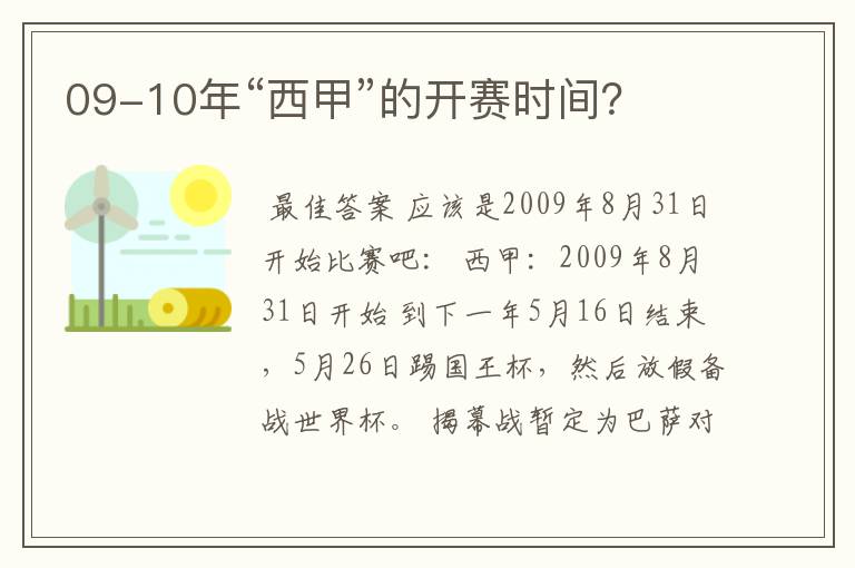 09-10年“西甲”的开赛时间？