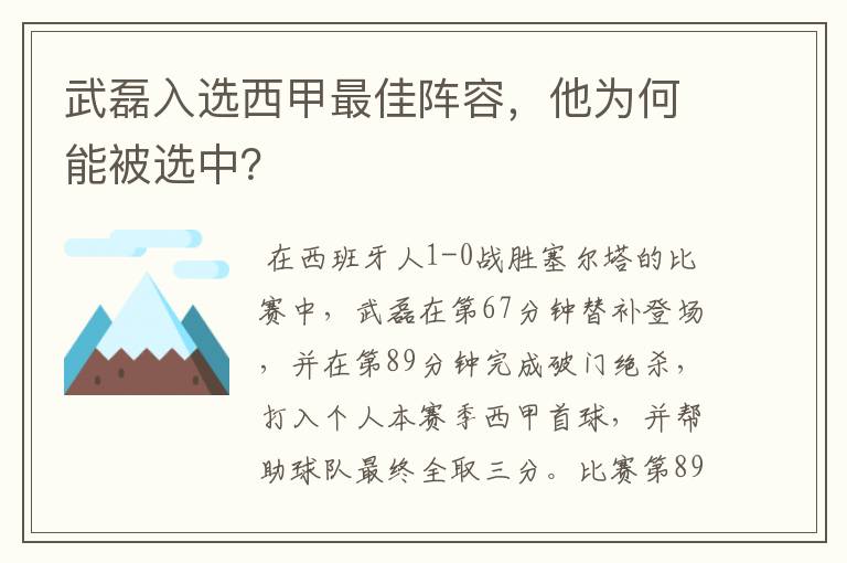 武磊入选西甲最佳阵容，他为何能被选中？