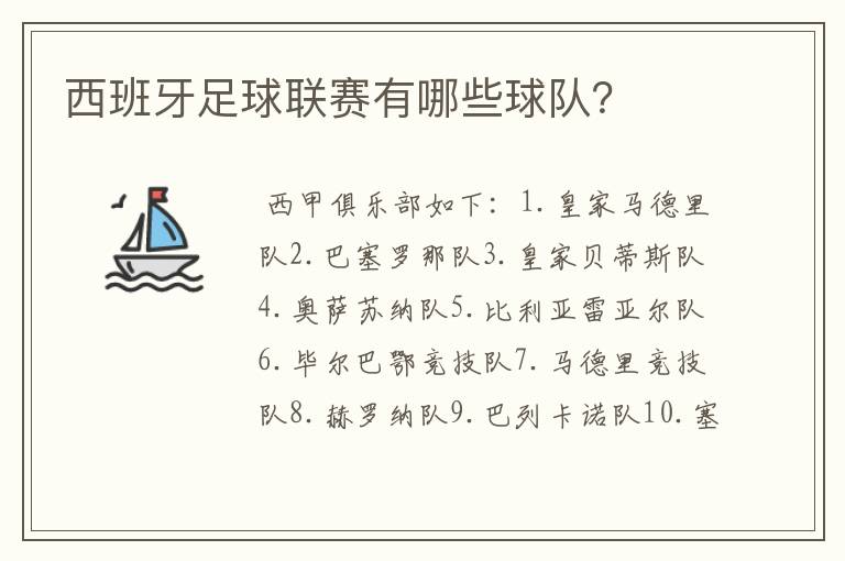 西班牙足球联赛有哪些球队?