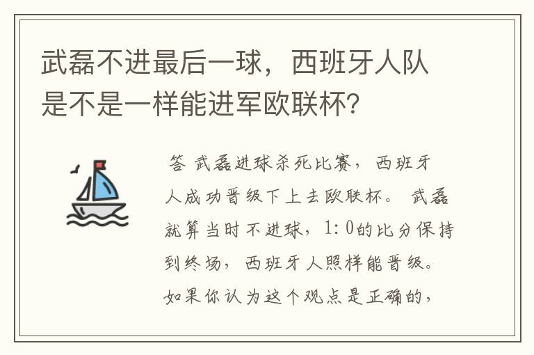 武磊不进最后一球，西班牙人队是不是一样能进军欧联杯？