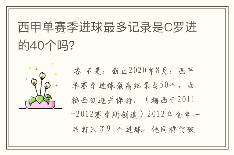 西甲单赛季进球最多记录是C罗进的40个吗？