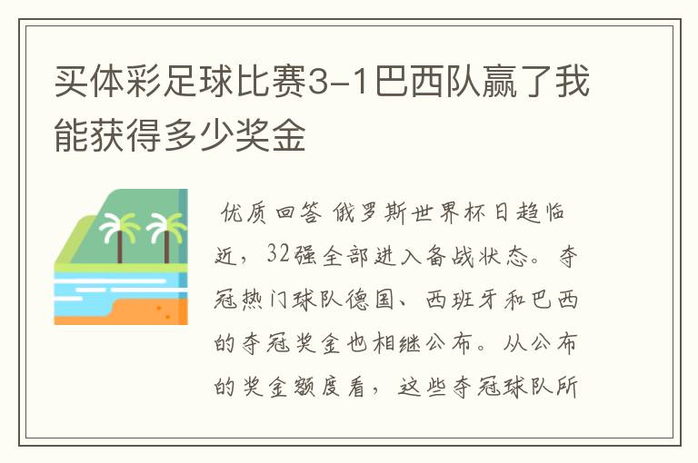 买体彩足球比赛3-1巴西队赢了我能获得多少奖金