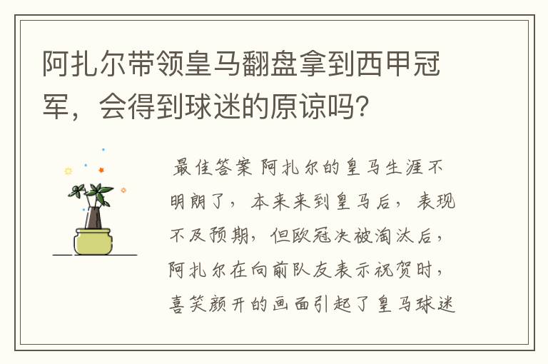 阿扎尔带领皇马翻盘拿到西甲冠军，会得到球迷的原谅吗？