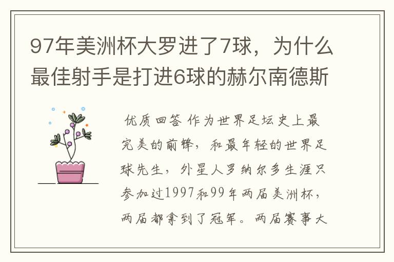 97年美洲杯大罗进了7球，为什么最佳射手是打进6球的赫尔南德斯？