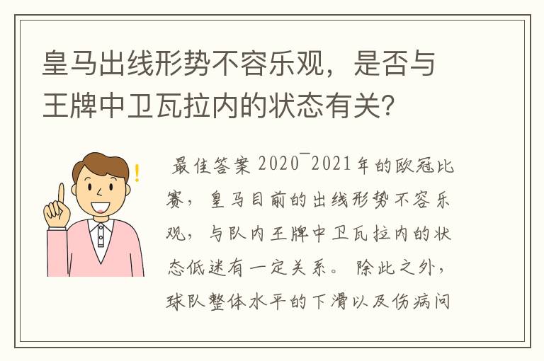 皇马出线形势不容乐观，是否与王牌中卫瓦拉内的状态有关？