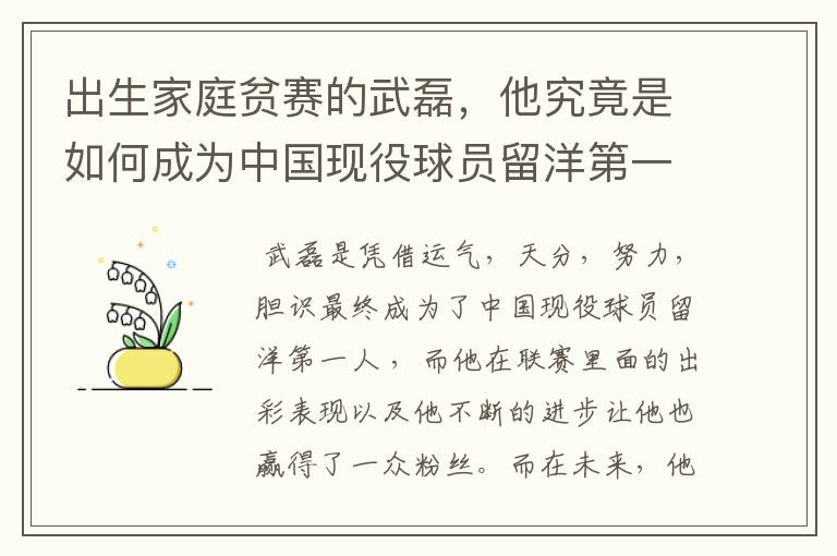 出生家庭贫赛的武磊，他究竟是如何成为中国现役球员留洋第一人？