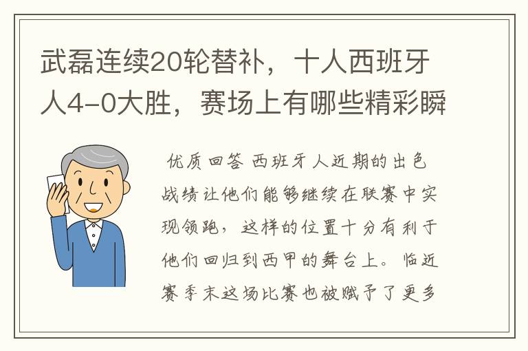 武磊连续20轮替补，十人西班牙人4-0大胜，赛场上有哪些精彩瞬间？