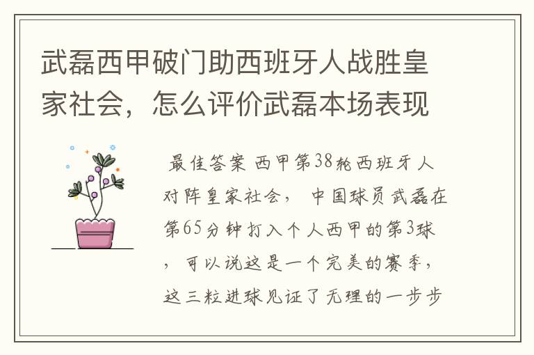 武磊西甲破门助西班牙人战胜皇家社会，怎么评价武磊本场表现？