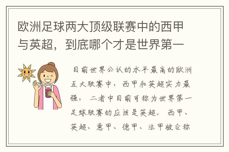 欧洲足球两大顶级联赛中的西甲与英超，到底哪个才是世界第一足球联赛?