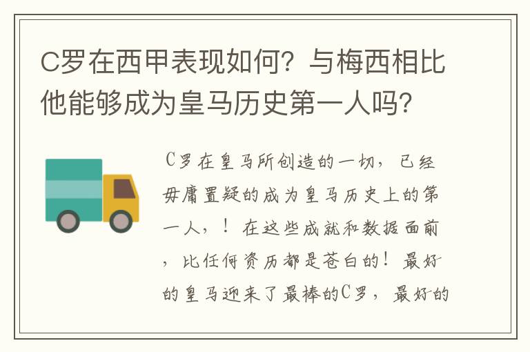 C罗在西甲表现如何？与梅西相比他能够成为皇马历史第一人吗？