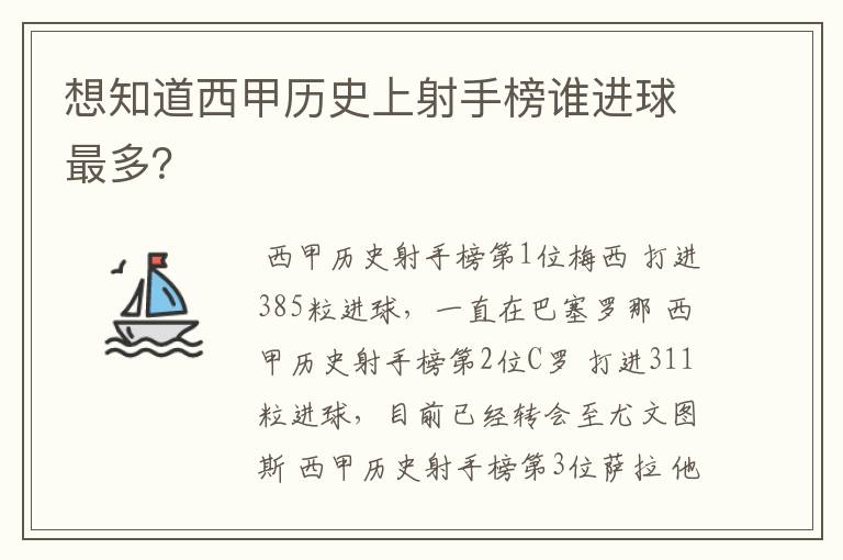 想知道西甲历史上射手榜谁进球最多？