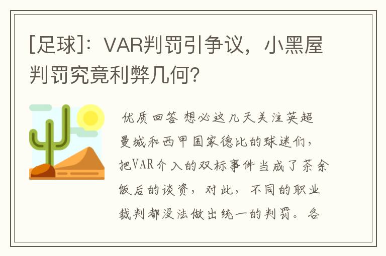 [足球]：VAR判罚引争议，小黑屋判罚究竟利弊几何？