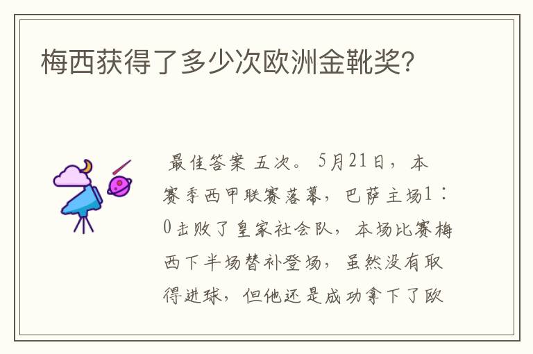 梅西获得了多少次欧洲金靴奖？