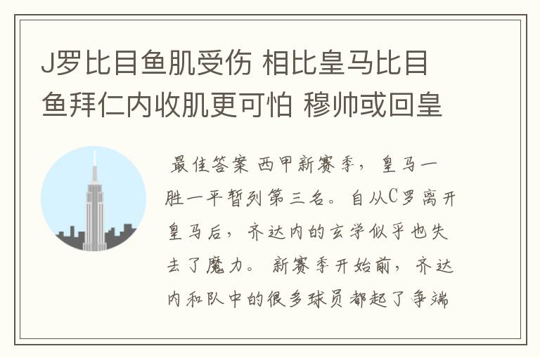 J罗比目鱼肌受伤 相比皇马比目鱼拜仁内收肌更可怕 穆帅或回皇马