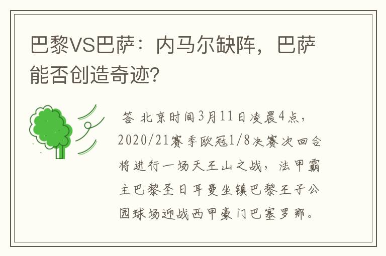 巴黎VS巴萨：内马尔缺阵，巴萨能否创造奇迹？