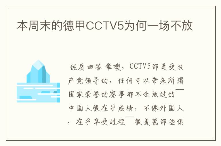 本周末的德甲CCTV5为何一场不放