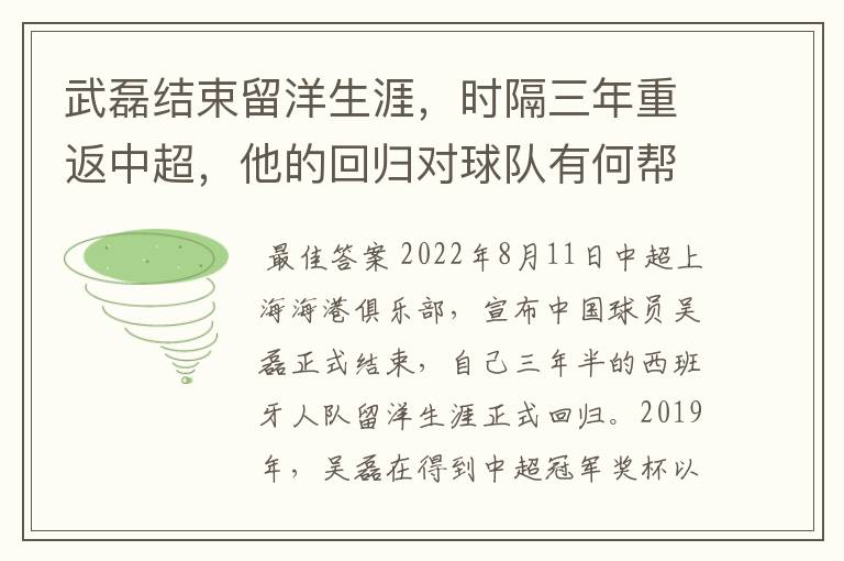 武磊结束留洋生涯，时隔三年重返中超，他的回归对球队有何帮助？