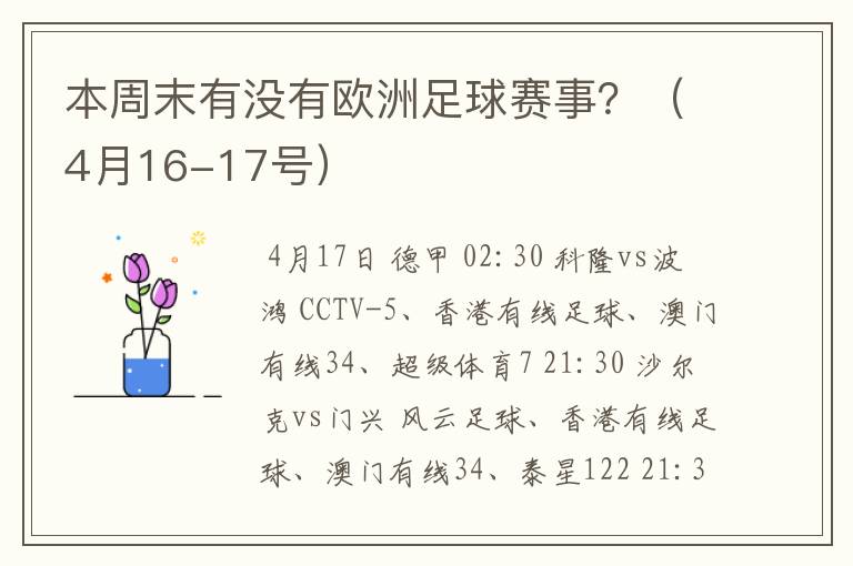 本周末有没有欧洲足球赛事？（4月16-17号）