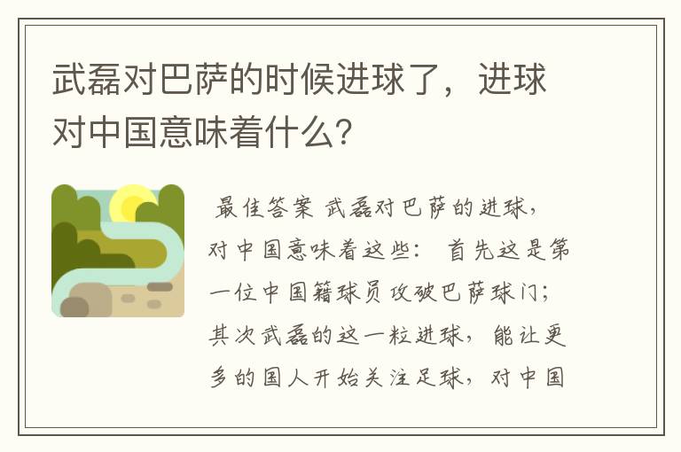 武磊对巴萨的时候进球了，进球对中国意味着什么？