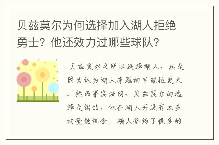 贝兹莫尔为何选择加入湖人拒绝勇士？他还效力过哪些球队？