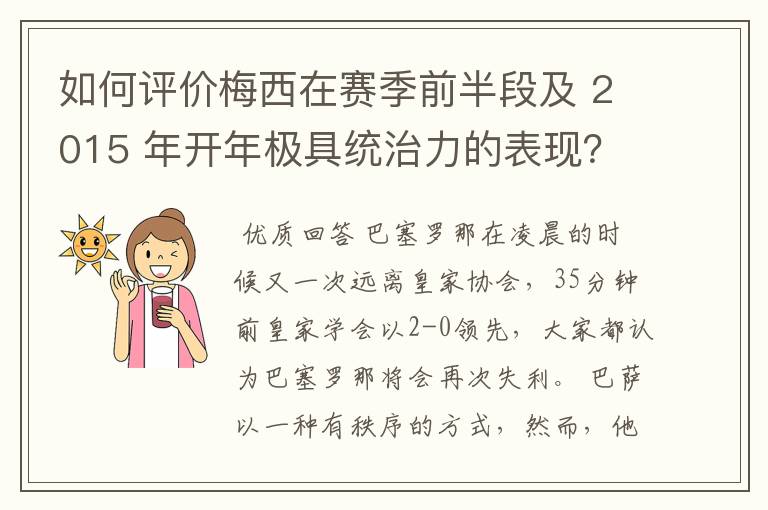 如何评价梅西在赛季前半段及 2015 年开年极具统治力的表现？