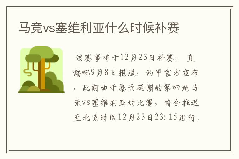 马竞vs塞维利亚什么时候补赛