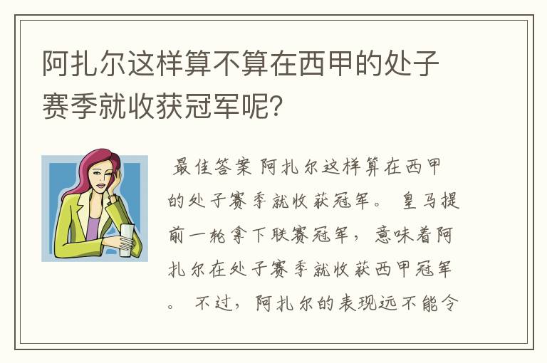 阿扎尔这样算不算在西甲的处子赛季就收获冠军呢？