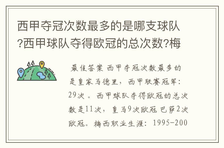 西甲夺冠次数最多的是哪支球队?西甲球队夺得欧冠的总次数?梅西职业生涯在哪几支俱乐部球队踢过球?