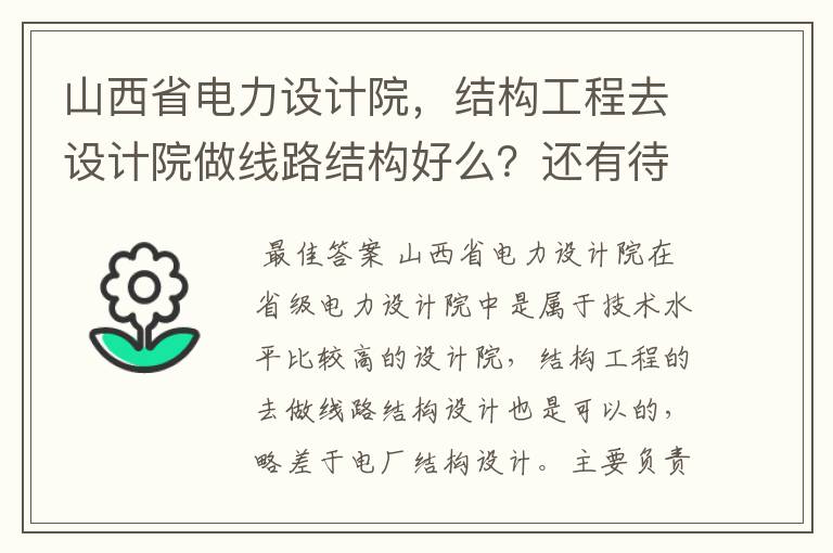 山西省电力设计院，结构工程去设计院做线路结构好么？还有待遇怎么样呢。