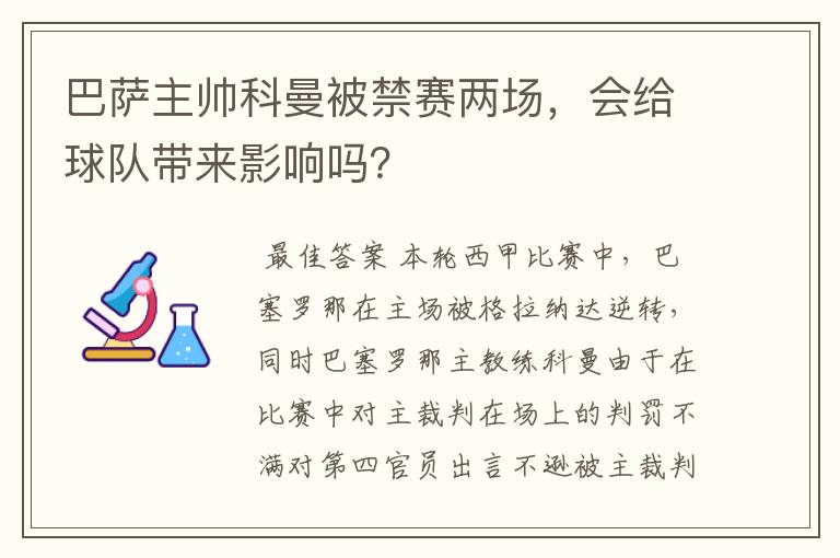 巴萨主帅科曼被禁赛两场，会给球队带来影响吗？