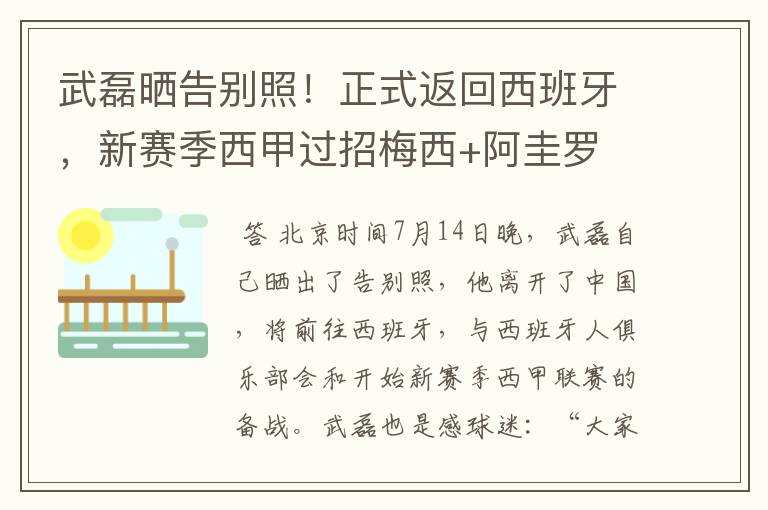 武磊晒告别照！正式返回西班牙，新赛季西甲过招梅西+阿圭罗