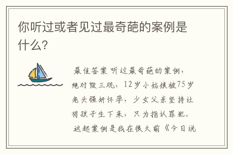 你听过或者见过最奇葩的案例是什么？