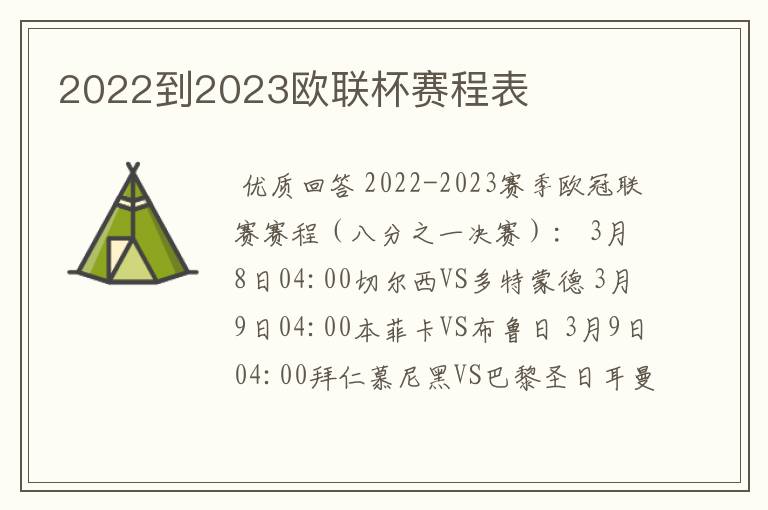 2022到2023欧联杯赛程表