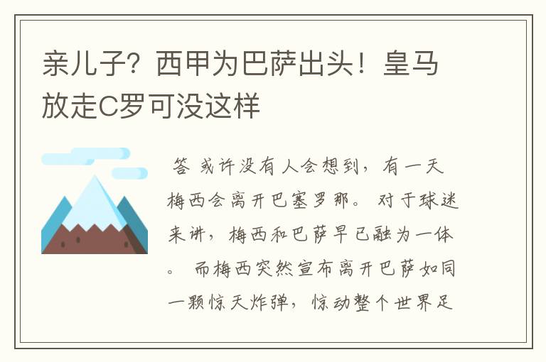 亲儿子？西甲为巴萨出头！皇马放走C罗可没这样