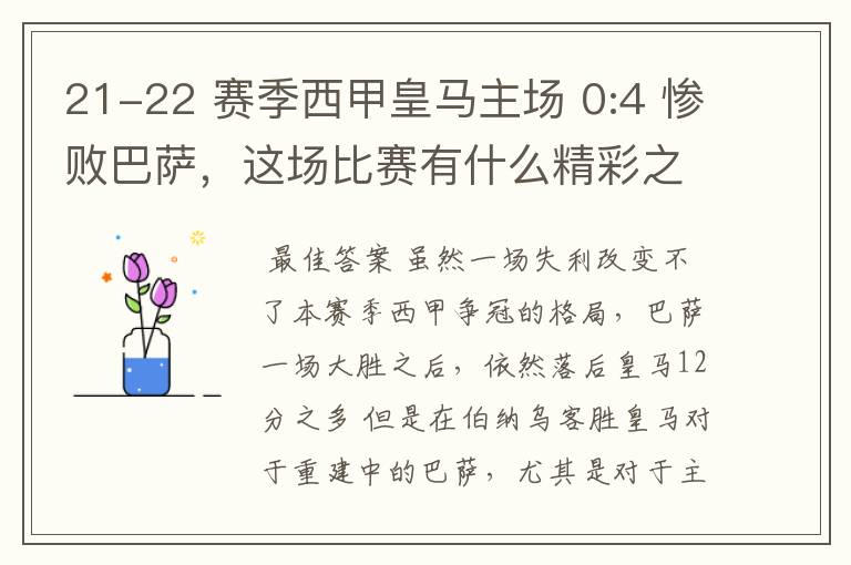 21-22 赛季西甲皇马主场 0:4 惨败巴萨，这场比赛有什么精彩之处？