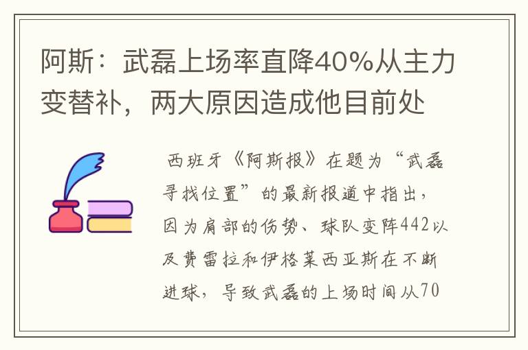 阿斯：武磊上场率直降40%从主力变替补，两大原因造成他目前处境