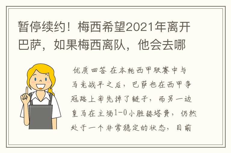 暂停续约！梅西希望2021年离开巴萨，如果梅西离队，他会去哪一支球队？