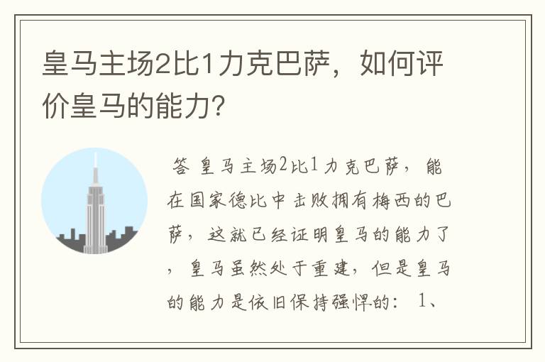 皇马主场2比1力克巴萨，如何评价皇马的能力？