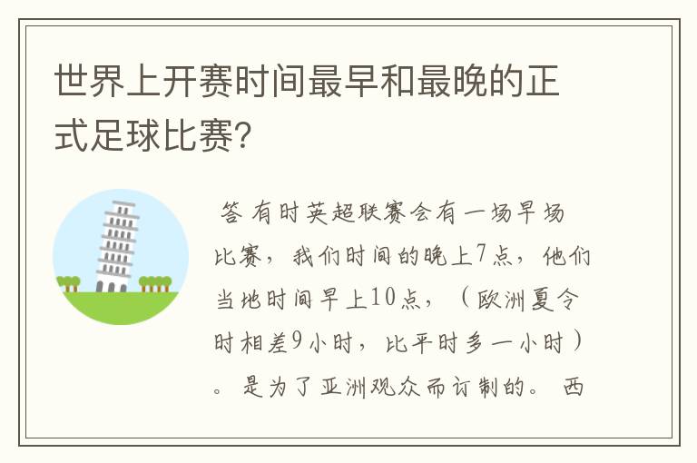 世界上开赛时间最早和最晚的正式足球比赛？