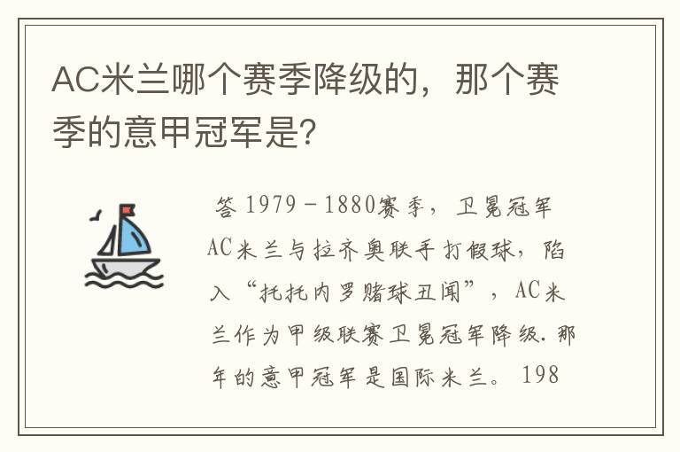 AC米兰哪个赛季降级的，那个赛季的意甲冠军是？