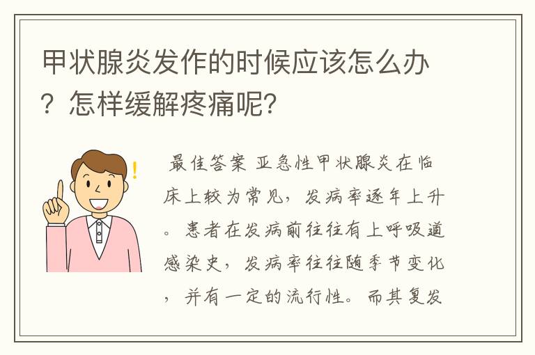 甲状腺炎发作的时候应该怎么办？怎样缓解疼痛呢？