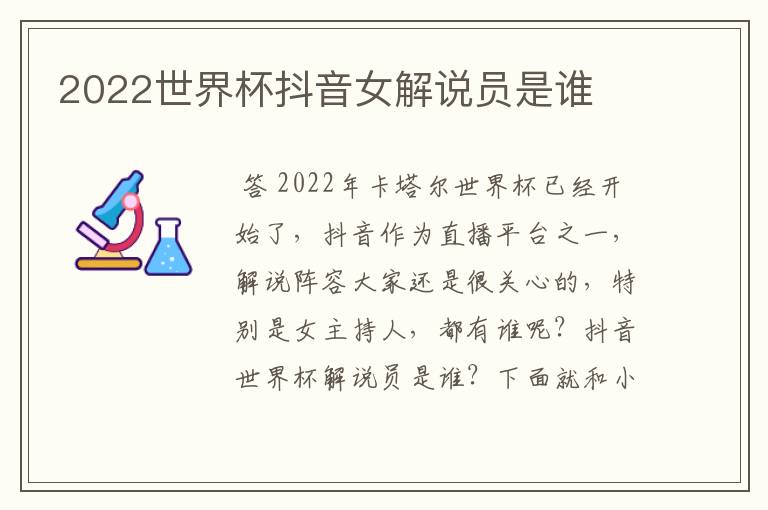 2022世界杯抖音女解说员是谁