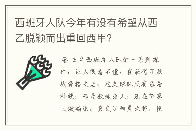 西班牙人队今年有没有希望从西乙脱颖而出重回西甲？