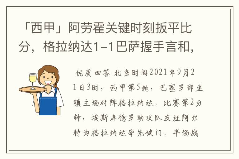 「西甲」阿劳霍关键时刻扳平比分，格拉纳达1-1巴萨握手言和，4战不胜