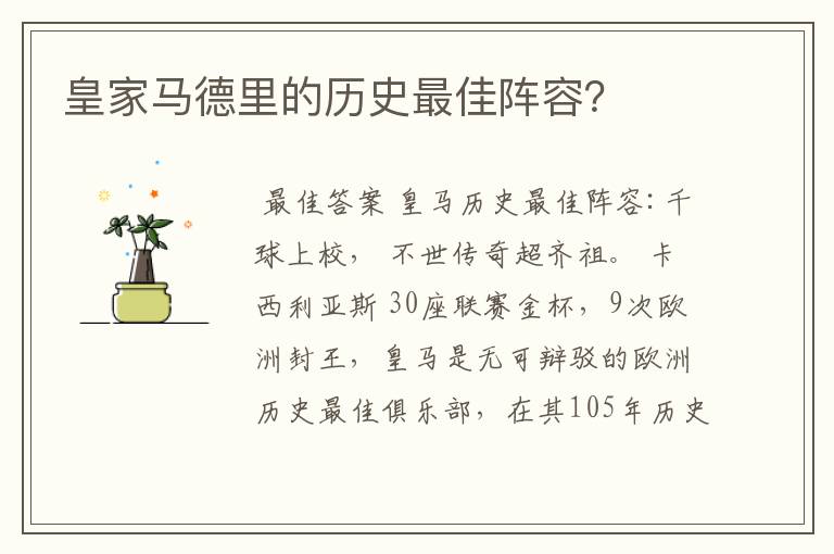 皇家马德里的历史最佳阵容？