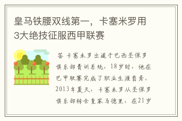 皇马铁腰双线第一，卡塞米罗用3大绝技征服西甲联赛