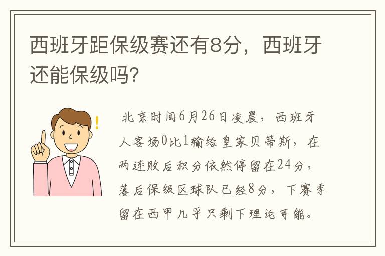 西班牙距保级赛还有8分，西班牙还能保级吗？