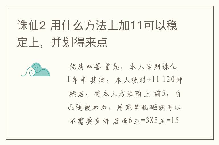 诛仙2 用什么方法上加11可以稳定上，并划得来点