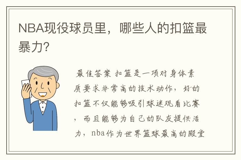 NBA现役球员里，哪些人的扣篮最暴力？